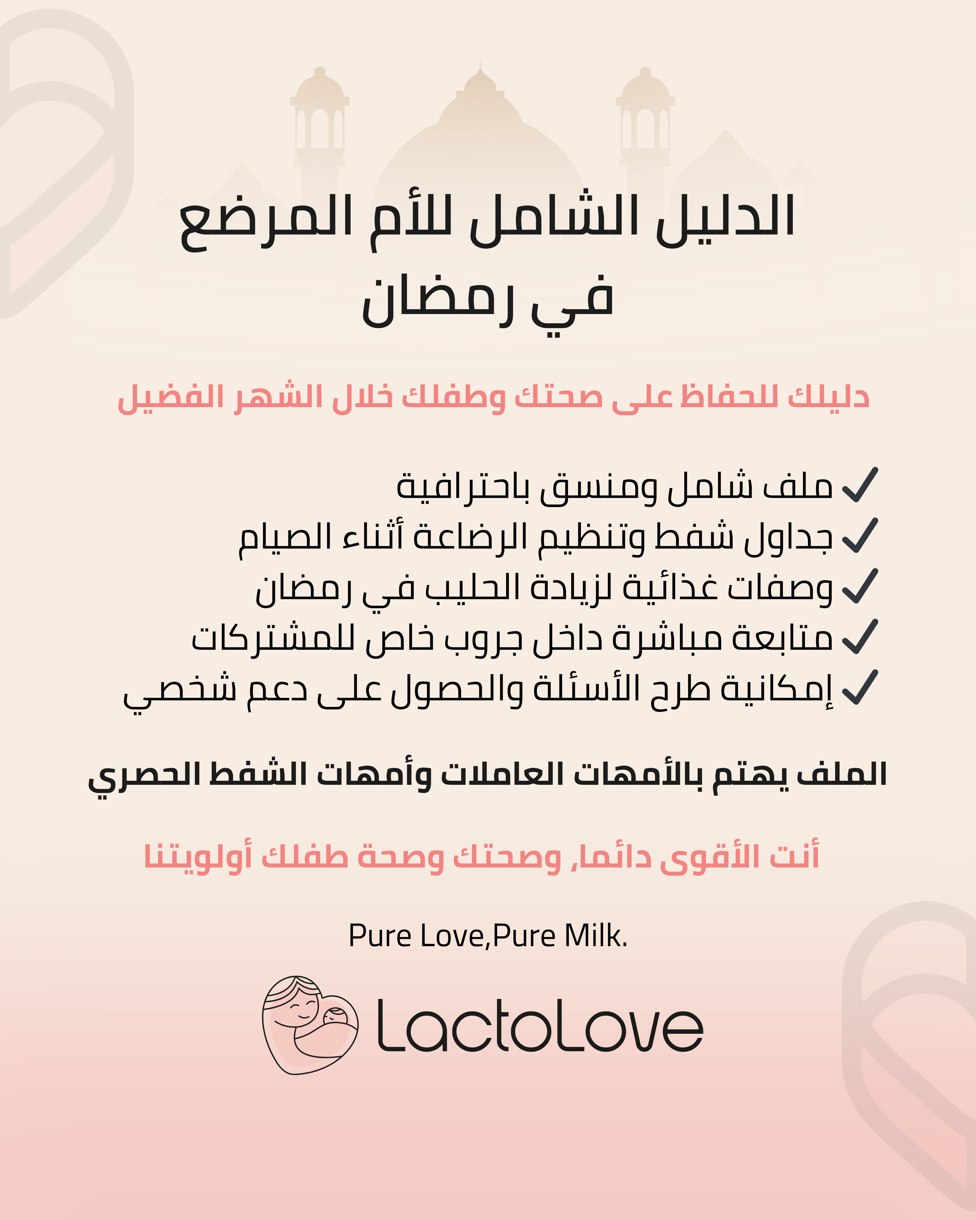 الدليل الشامل للأم المرضع في رمضان