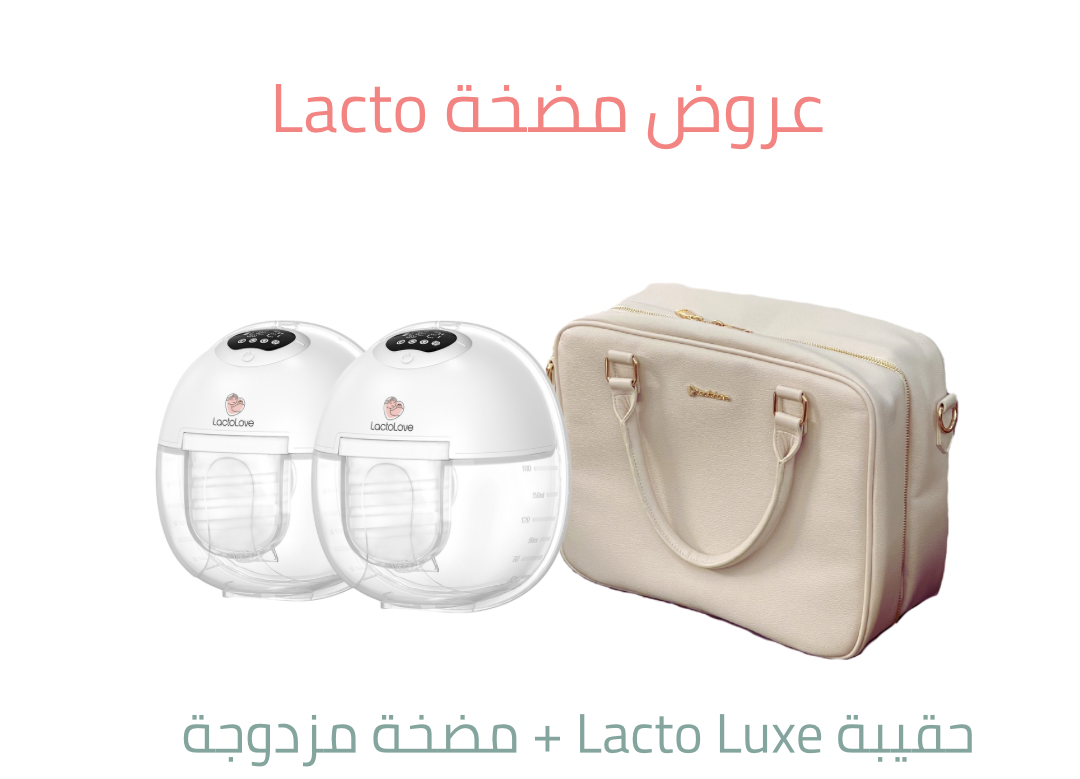 حقيبة Lacto Luxe+مضخة Lacto مزدوجة 