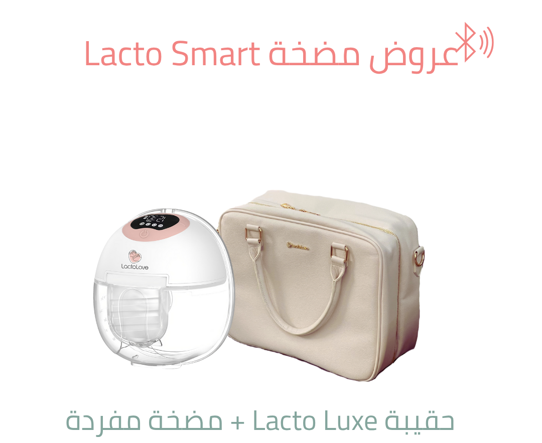 حقيبة Lacto Luxe+مضخة Lacto Smart مفردة 