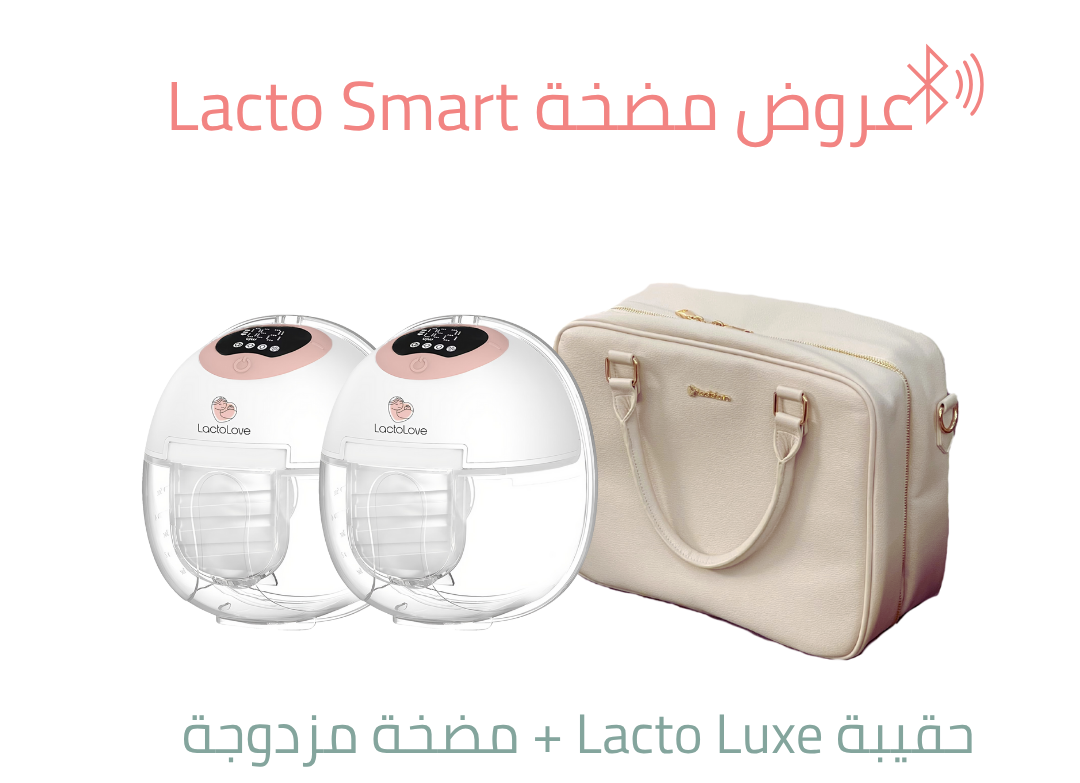 حقيبة Lacto Luxe+مضخة Lacto Smart مزدوجة 